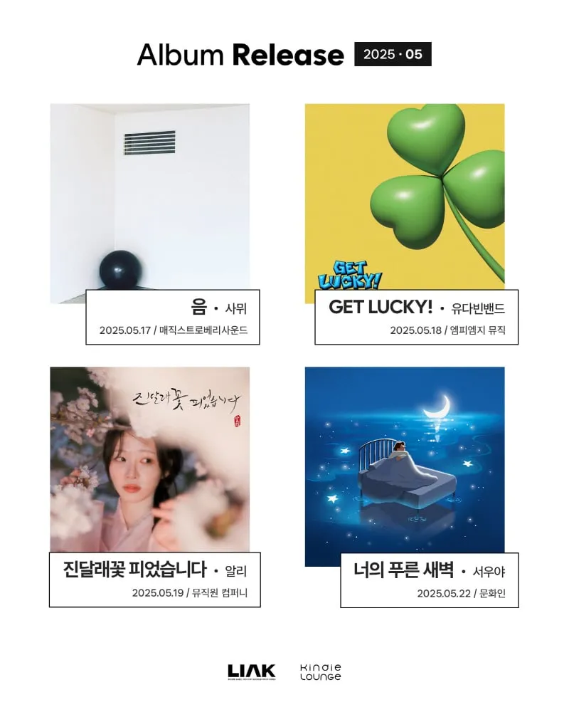 “빛처럼 스며든 목소리”…사뮈·알리, 킨디라운지 5월 신보→음악 팬들 마음 흔들다 / 한국음악레이블산업협회