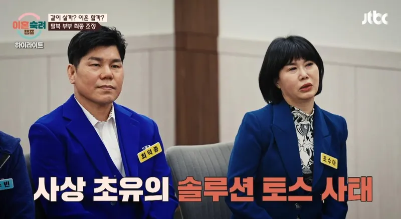 JTBC ‘이혼숙려캠프’