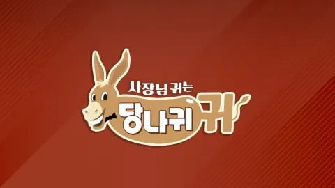 한복 입은 이순실의 냉면 도전…‘사장님 귀는 당나귀 귀’ 변진섭·안유성→유쾌한 현장 / KBS