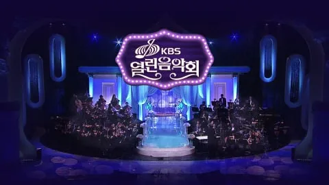 “이별 아닌 떨림”…‘열린음악회’ 이범학·전유나·라포엠, 세대 초월 무대→감동의 밤 / KBS
