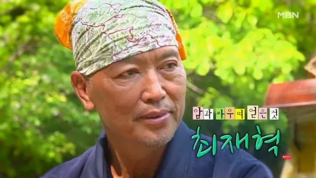 "산나물 비빔밥 한 그릇에 담긴 희망”…‘나는 자연인이다’ 최재혁, 암 투병 산중 일상→자연의 위로 전하다 / MBN