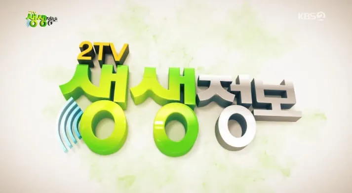 KBS ‘2TV생생정보’ 방송 캡처