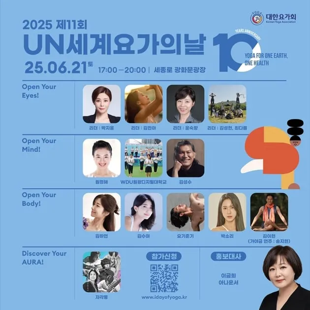 “11회 세계요가의 날”…대한요가회, 광화문광장 대규모 행사→이금희 홍보대사 위촉 / 연합뉴스