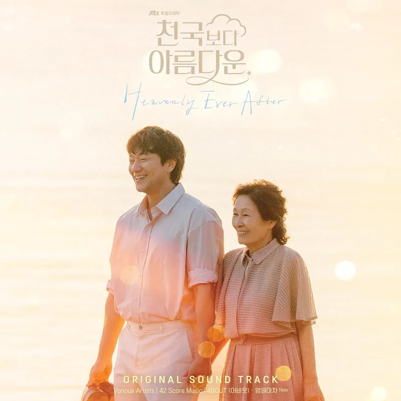 “4BOUT 신곡 울림”…‘천국보다 아름다운’, 드라마 서사 담은 OST→오늘 선물처럼 발매 / 스튜디오 피닉스, SLL 제공