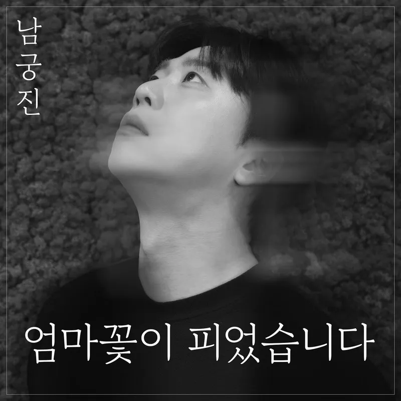 “엄마를 향한 깊은 시선”…남궁진, 묵직한 응시→따뜻한 신곡 감성 / 가수 남궁진 인스타그램