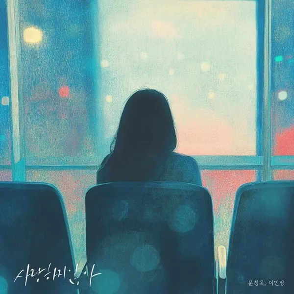 “목소리에 담긴 이별의 온기”…이민정, ‘사랑하지 않아’ 프로젝트→진한 여운 / S27M 엔터테인먼트