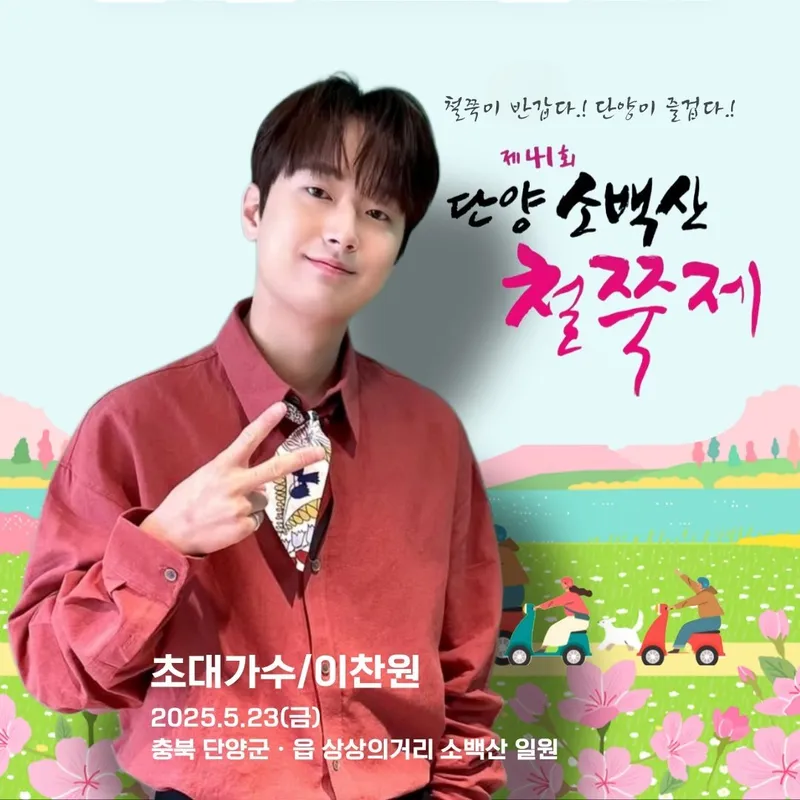 “봄비 속 ‘진또배기’ 열창”…이찬원, 단양강 수변→소백산보다 더 붉은 무대 / 이찬원 팬클럽