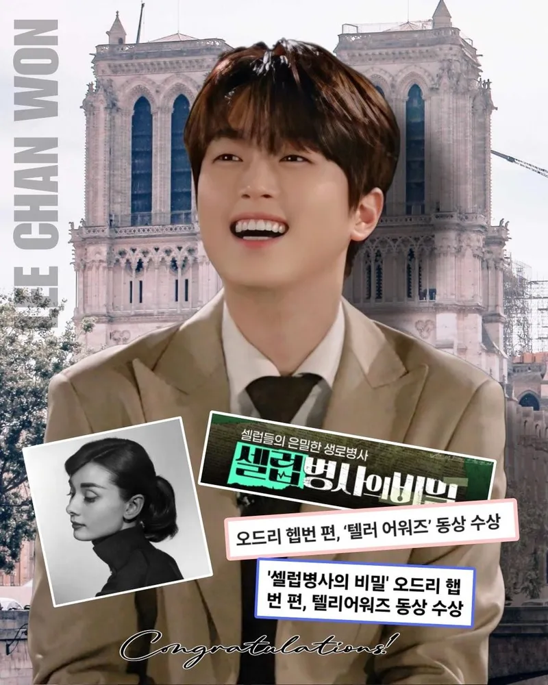 “오드리 헵번의 3개월”…이찬원 ‘셀럽병사의 비밀’, 텔리 어워즈 동상→의학 예능 새 지평 / 이찬원 팬클럽