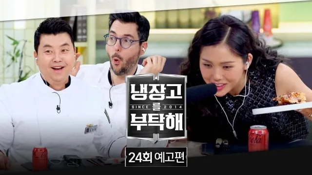 “괴식도 사랑으로”…‘냉장고를 부탁해’ 미미, 디저트 집착 먹방→셰프도 놀란 유쾌한 달콤함 / JTBC