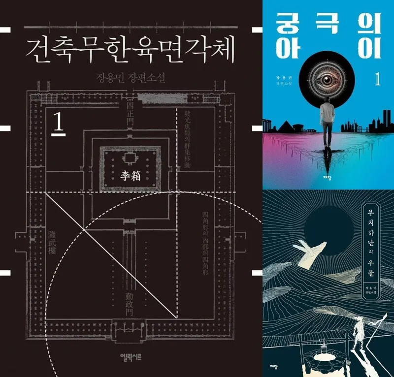“숨겨진 진실이 불러낸 공포”…장용민 ‘건축무한육면각체’, 미스터리 스릴러로 재탄생→영화계 기대감 / 출판엘릭시스