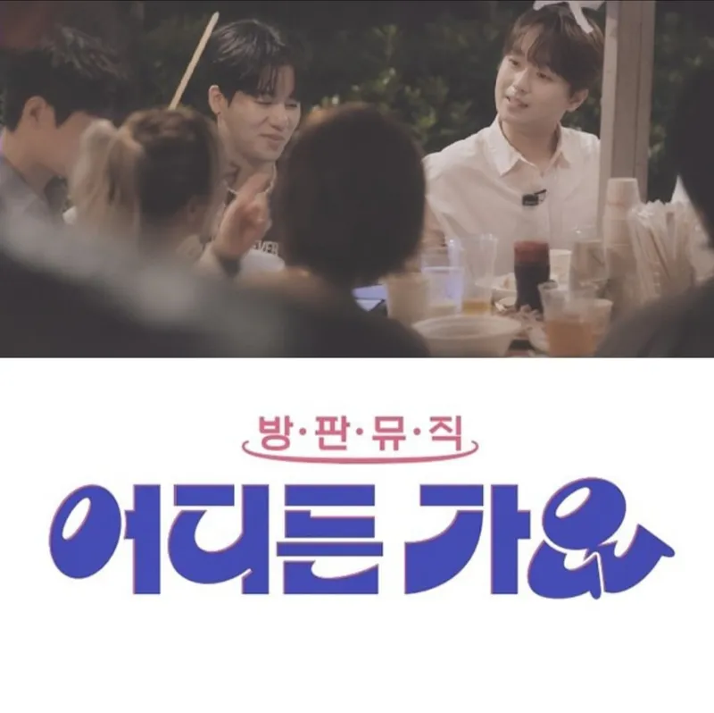 '빅싱어' 이찬원, 웬디ㆍ한해ㆍ대니 구와 함께하는 '방판뮤직 : 어디든 가요' 첫 버스킹 현장 공개→기대만발