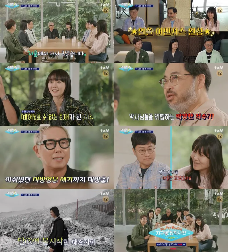 “AI 반란 언급에 현장 술렁”…‘알쓸별잡:지중해’ 박사단, 서울 집결→마지막 수다 / tvN