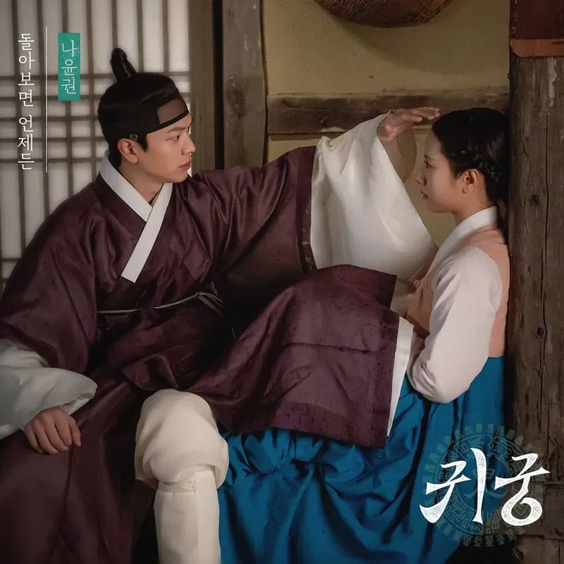 OST로 피어나는 감정…‘귀궁’ 나윤권, 돌아보면 언제든→로맨스에 깊은 울림 / SBS