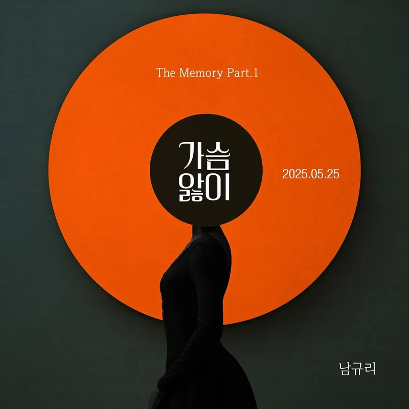 “가슴앓이 담은 하루”…남규리, 어둠 속에서 빛난 존재감→신곡 여운 / 걸그룹 씨야 남규리 인스타그램