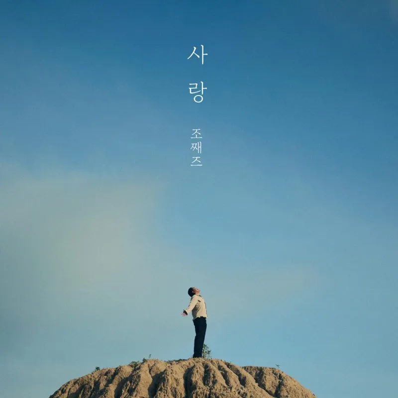 “사랑을 포효한 밤”…조째즈, 로코베리와 첫 오리지널→폭발적 귀환 / 브라더후드엔터테인먼트