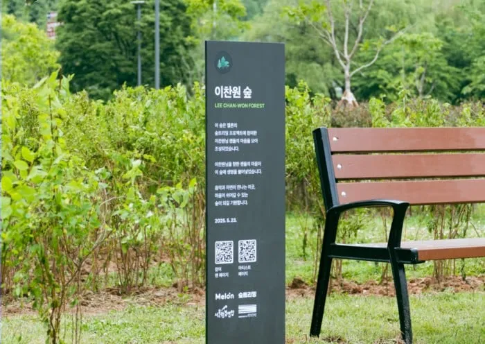 멜론 / 서울 난지한강공원에 조성된 '이찬원 1호숲'