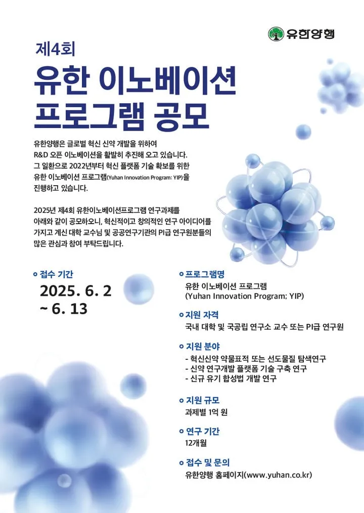 유한양행, 오픈이노베이션 가속”…신약 원천기술 확보→연구생태계 확대