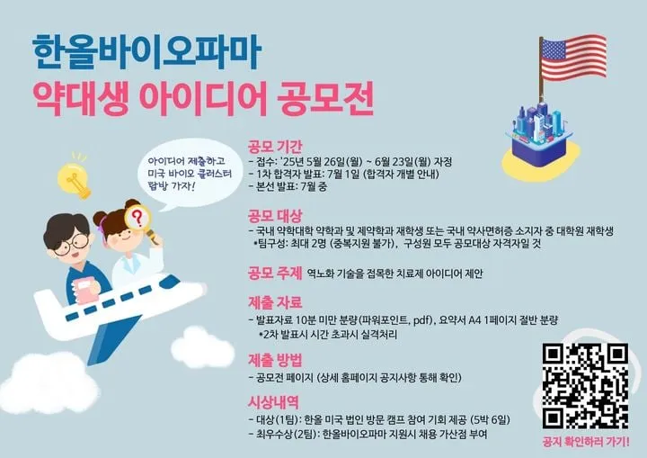한올바이오파마, 신약 역노화 혁신 공모