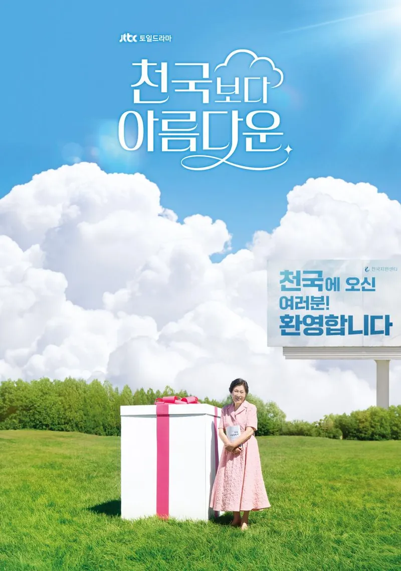 JTBC '천국보다 아름다운'