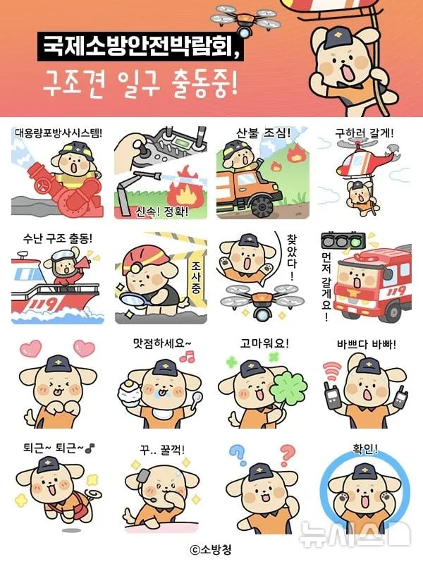 소방청 일구 캐릭터 이모티콘 IT 활용한 안전홍보 새 전환점