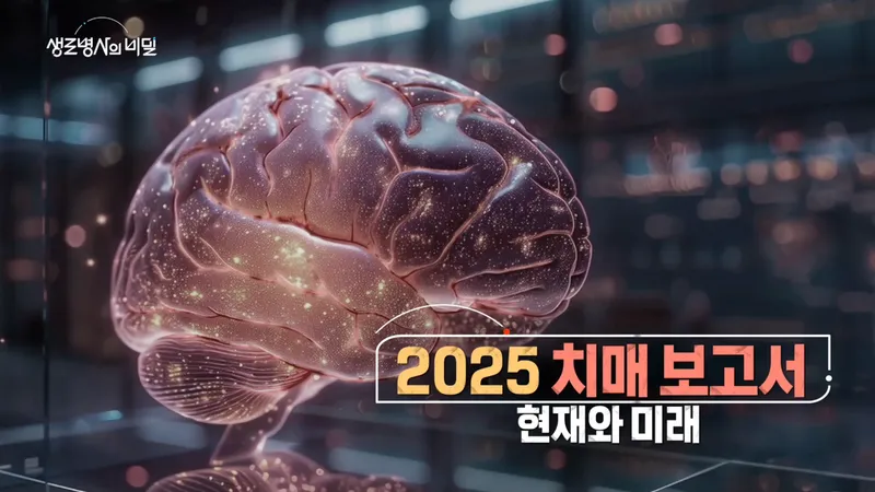 치매 100만 시대의 도전…‘생로병사의 비밀’ 2025 치매보고서, 치료 혁신과 예측→새 희망 열다 / KBS
