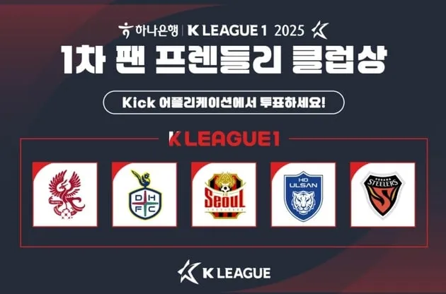“팬 투표 돌입”…K리그1 팬 프렌들리 클럽상 후보 공개→27일부터 투표 시작 / 연합뉴스