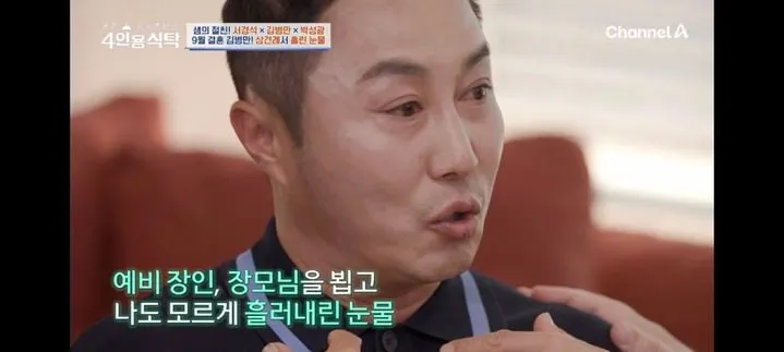 “장인·장모 앞 눈물”…김병만, ‘4인용 식탁’서 가족 이야기→진심 폭발