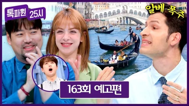 베네치아의 빛과 여정…‘톡파원25시’ 곽민수·야스민·알베르토, 세계의 도시들→이방인의 시선 / JTBC