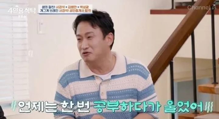 “눈물로 버틴 공부”…서경석, ‘4인용식탁’ 속 공인중개사 도전→고백 쏟아져