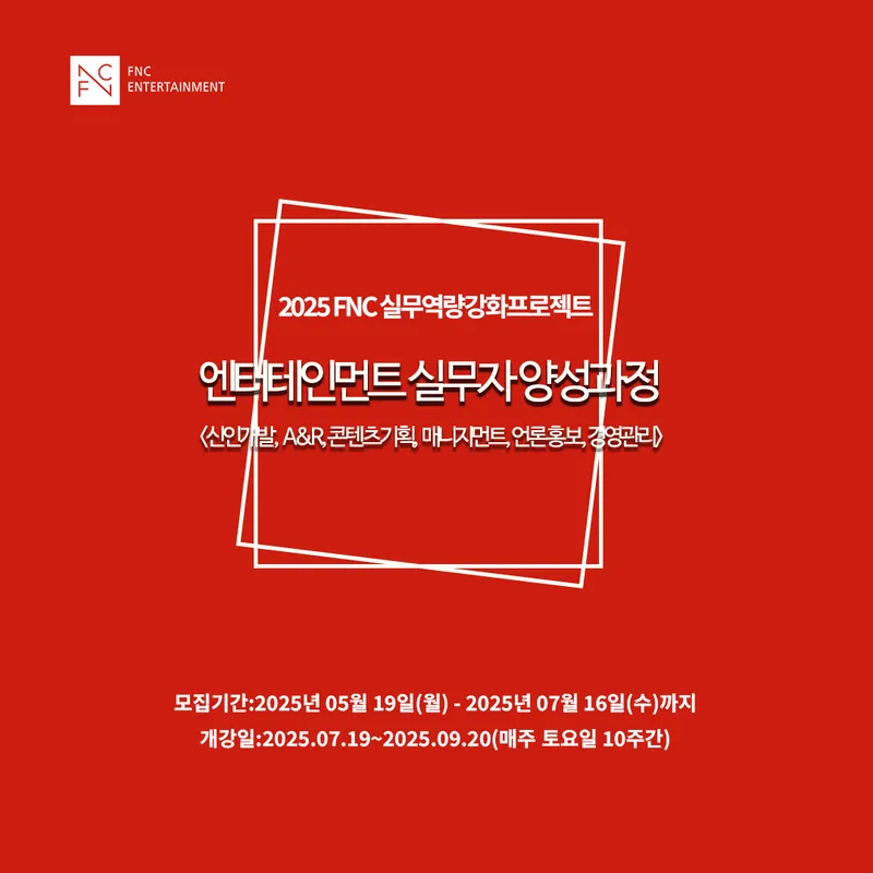 “실무로 시작된 꿈”…FNC엔터테인먼트, 청년 향한 지원→정규직·인턴십 기회 / FNC엔터테인먼트