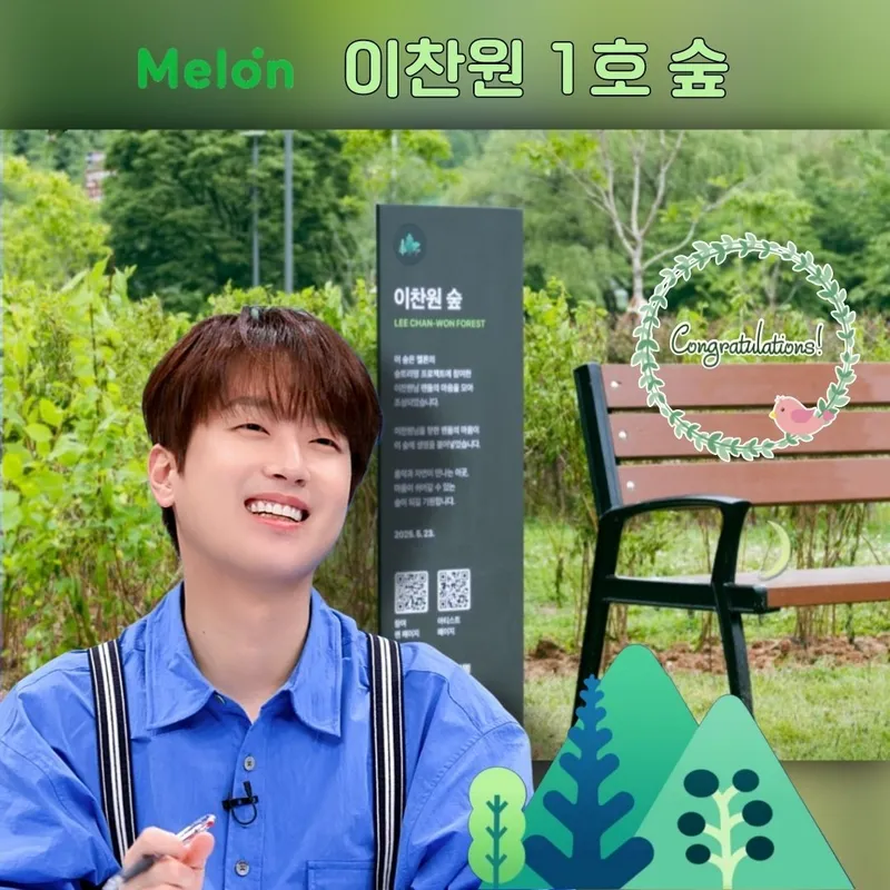 이찬원 1호 숲, 팬덤 '찬스'의 지속적 응원으로 마포 난지 한강공원에 조성 / 이찬원 팬클럽