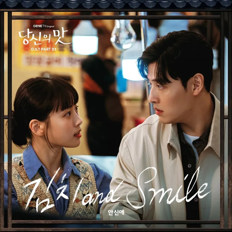 “따뜻한 선율 피어오른 순간”…안신애·강하늘, ‘당신의 맛’ 감정선→설렘 가득 변화 / Stone Music Entertainment, 지니뮤직