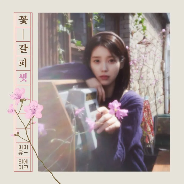 “품은 곡마다 새 생명”…아이유, ‘꽃갈피 셋’ 리메이크→음악계 감동 물결