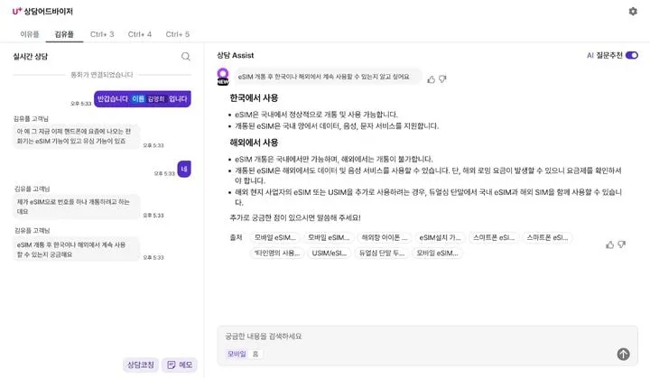 AI상담 어드바이저 혁신…LG유플러스, 상담업무 자동화로 117만분 절감→시장 구조 재편