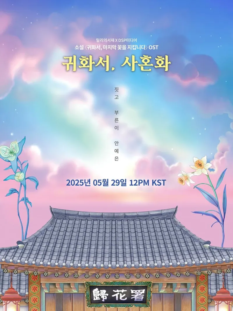 “몽환에 잠긴 노래”…안예은, ‘귀화서, 사혼화’ OST로 깊은 위로→감성 물결 / 알비더블유, DSP미디어