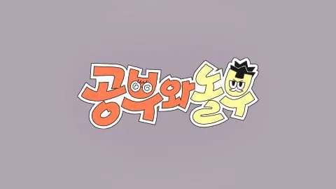 “브레인 특집 퀴즈 한판”…공부와 놀부 김미려·이승윤, 웃음 폭탄→세대 공감 무대 / KBS