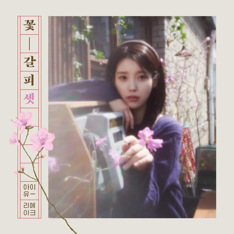 아이유 공식 계정