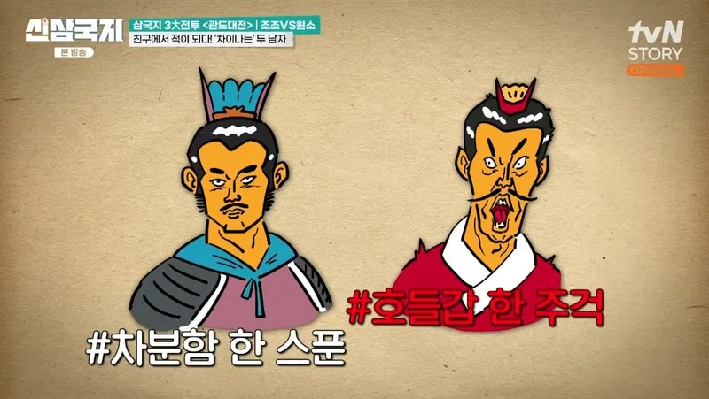 tvN STORY '신삼국지' 캡처