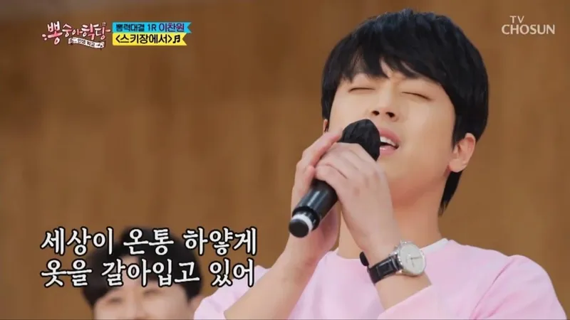 이찬원 / TV조선 '뽕숭아학당'