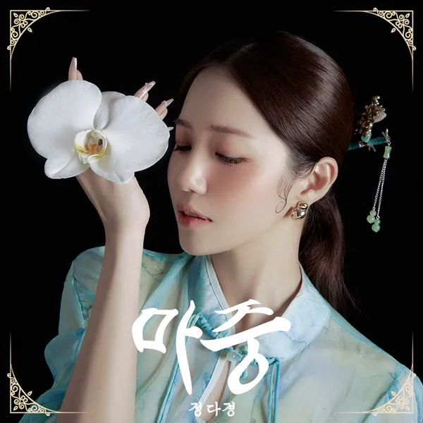 “달빛 아래 그리움”…정다경, ‘마중’ 직접 작사→진심 담긴 변화 / 토탈셋