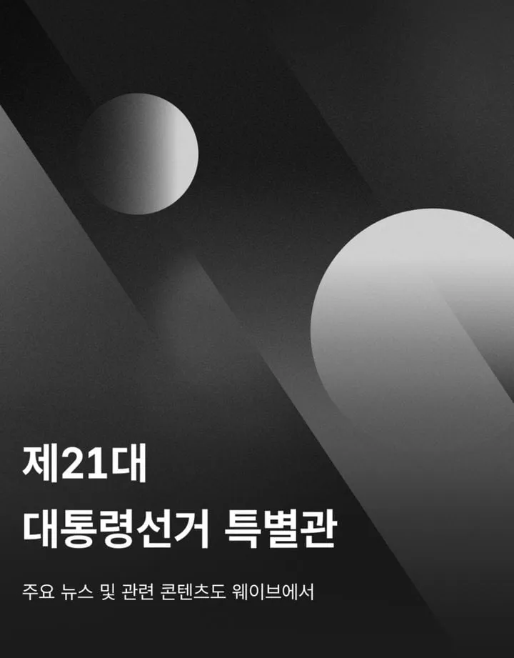 웨이브, 대선 특별관 개설