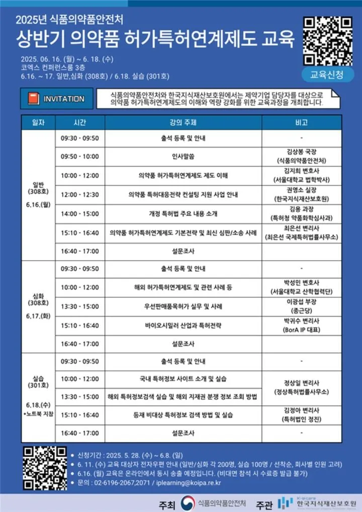 의약품 허가특허연계제도 교육 확대