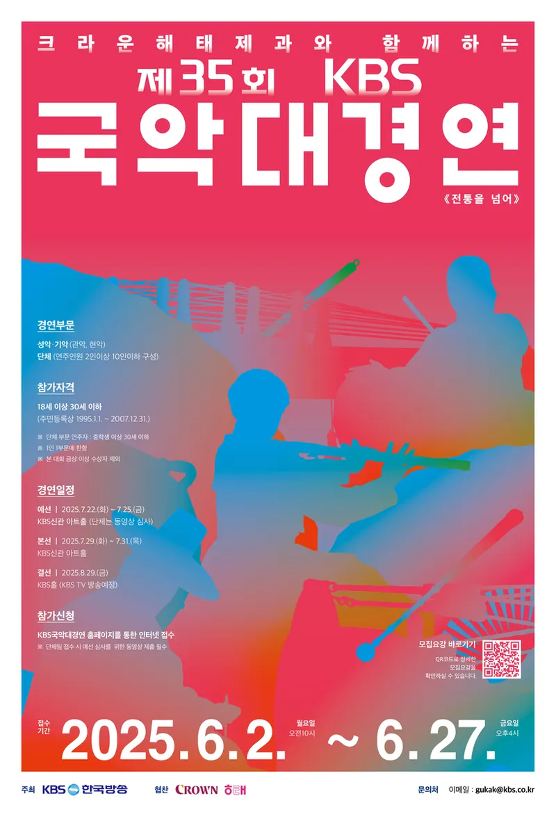 오정해·남상일 거쳐간 무대…KBS국악대경연, 젊은 소리에게→미래를 열다 / KBS