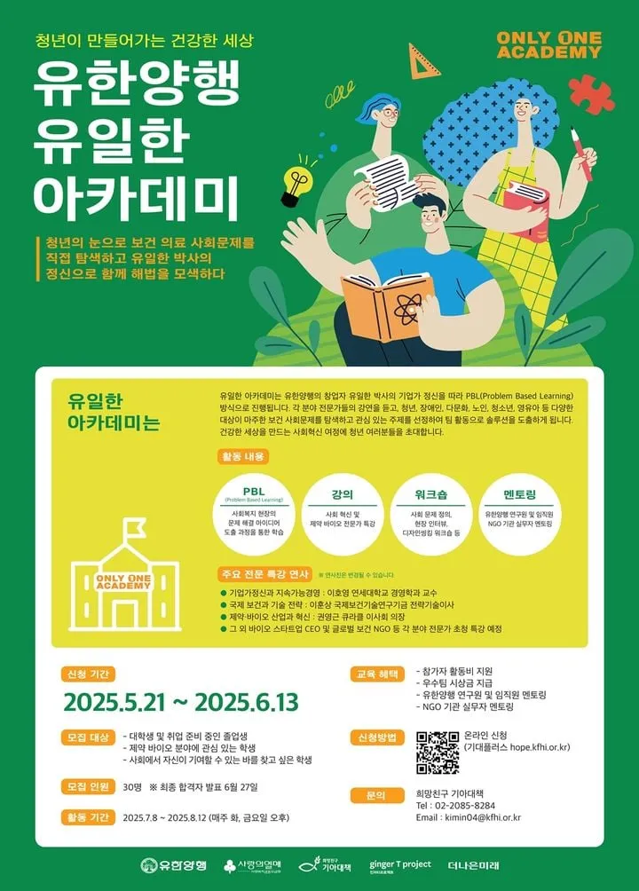 유한양행, 사회혁신 청년 육성…아카데미 신설→바이오 가치 확산