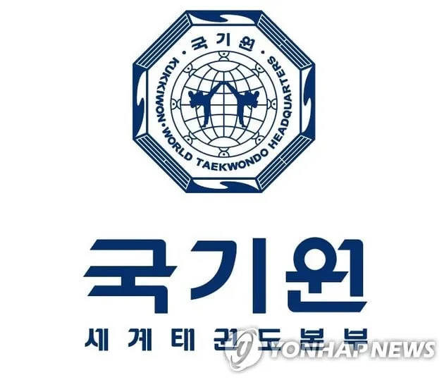 “이사 후보 26명 공개 모집”…국기원, 온라인 접수 방식 도입→최종 13명 선임 예정 / 연합뉴스