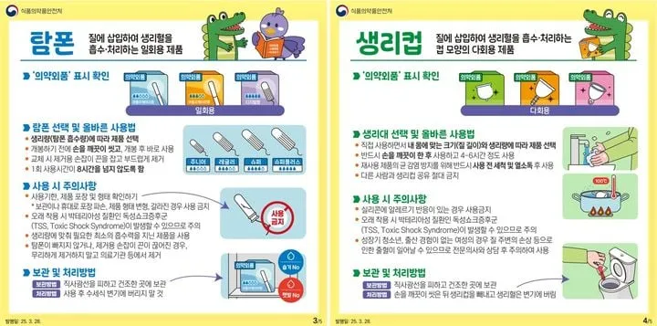 의약외품 생리용품 안전이슈 부상