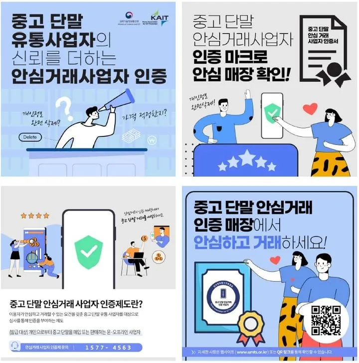 중고폰 안심거래 인증제 도입