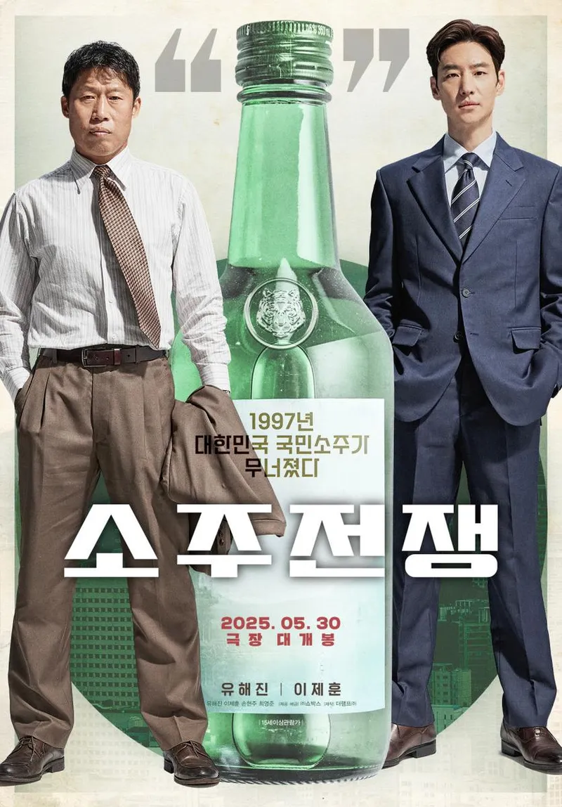 영화 '소주전쟁'