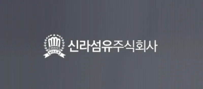 출처=신라섬유