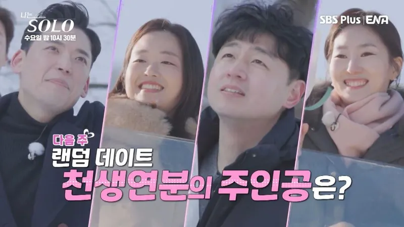 SBS플러스 ‘나는 솔로’